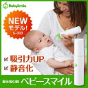 【公式】NEWモデル☆電動鼻水吸引器 ベビースマイル S-303【代引手数料無料】(手動/鼻吸い器/ハンディタイプ/コンパクト)