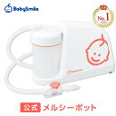 【公式】メルシーポットS-503(電動鼻水吸引器)【送料無料】出産祝い、赤ちゃんギフトに!