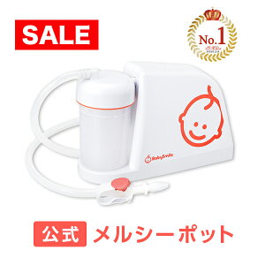 【STAY HOME応援!期間限定セール】【公式】新価格!メルシーポットS-503(電動鼻水吸引器)【送料無料】出産祝い、赤ちゃんギフトに 鼻水 吸引機 痰 電動 鼻 吸い 器 子供 赤ちゃん ベビー 出産祝い