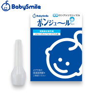 【 BabySmile公式 】 鼻水吸引用 透明ロングシリコンノズル ボンジュール プラス 【ベビースマイル・メル…