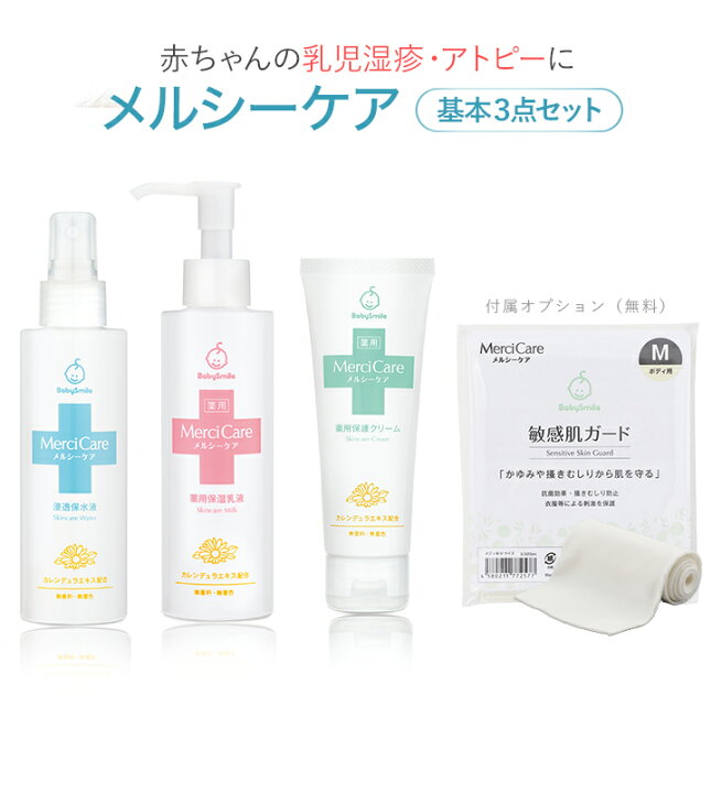 楽天市場 乳児湿疹 アトピーに 基本3点セット メルシーケア 保水 保湿 保護クリーム 薬用 送料無料 スキンケア ベビー 赤ちゃん 新生児 子ども 子供 乳液 0才 1才 2才 ミルクローション ベビーオイル 保湿クリーム ベビーローション ベビースマイルショップ