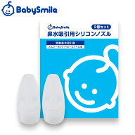 【 BabySmile公式 】 鼻水吸引用 透明シリコンノズル(スタンダードタイプ)2個【ベビースマイル・メルシー…