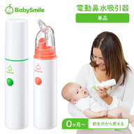 【 BabySmile公式 】 ハンディタイプ 電動鼻水吸引器 ベビースマイル S-303 | 正規品 鼻水吸引器 赤ちゃ…