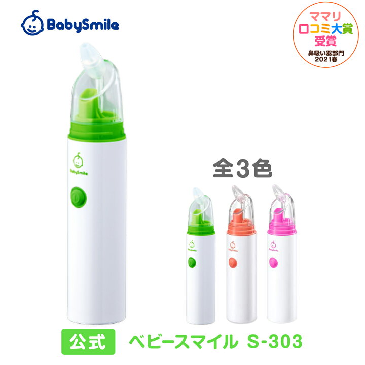 楽天市場 特別価格 公式 ベビースマイル S 303 電動鼻水吸引器 ハンディタイプ 鼻水吸引器 電動 鼻吸い器 鼻水 鼻づまり 吸引 ノズル チューブ 電動鼻吸い器 自動 鼻水吸引 鼻吸引器 コンパクト 持ち運び 赤ちゃん 子供 ベビー 新生児 出産祝い ギフト プレゼント