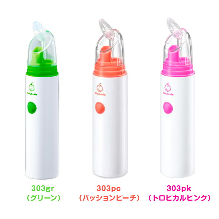 楽天市場 特別価格 公式 ベビースマイル S 303 電動鼻水吸引器 ハンディタイプ 鼻水吸引器 電動 鼻吸い器 鼻水 鼻づまり 吸引 ノズル チューブ 電動鼻吸い器 自動 鼻水吸引 鼻吸引器 コンパクト 持ち運び 赤ちゃん 子供 ベビー 新生児 出産祝い ギフト プレゼント
