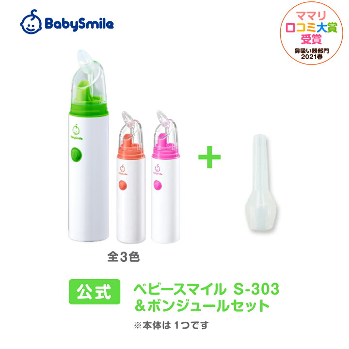 楽天市場 新生活応援特別価格 公式 電動鼻水吸引器 ベビースマイルs 303ボンジュールセット 送料無料 鼻水 吸引機 電動 鼻 吸い 器 子供 赤ちゃん ベビー 出産祝い 男の子 女の子 ベビースマイルショップ