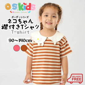 【送料無料】 O.S.KIDS ボーダーシリーズ ネコちゃん襟付きTシャツ 子供Tシャツ 子供服 キッズカットソー ねこ 半袖 【ピンク/ブラウン】 90cm/100cm/110cm/120cm/130cm/140cm【os206-308】宅込