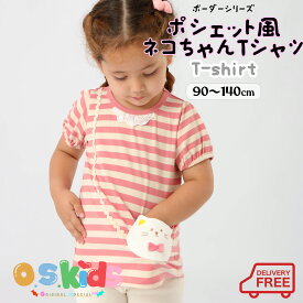 【送料無料】 O.S.KIDS ボーダーシリーズ ポシェット風ネコちゃんTシャツ ポシェット風 子供服 子供Tシャツ キッズカットソー ねこ 半袖 綿100%【ピンク/ブラウン】 90cm/100cm/110cm/120cm/130cm/140cmメ込