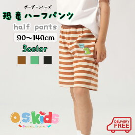 【送料無料】 O.S.KIDS ボーダーシリーズ 恐竜ハーフパンツ 子供ハーフパンツ 子供服 キッズ服 キッズパンツ ボトムス ワッペン 男の子【ブラウン/グリーン/ブラック】 90cm/100cm/110cm/120cm/130cm/140cm【os206-462】メ込