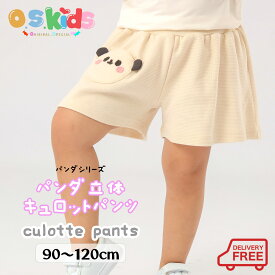 【送料無料】 O.S.KIDS パンダシリーズ パンダ立体キュロットパンツ パンダ キュロット ボトム 女の子 可愛い Aライン【オフホワイト】 90cm/100cm/110cm/120cm【os206-454】メ込