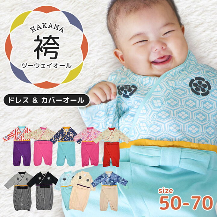 楽天市場 福袋対象a 即納 送料無料 袴ロンパース 男 ベビー 袴 赤ちゃん 女 60 ツーウェイオール ドレス カバーオール ロンパース ベビー服 可愛い 年賀状 出産祝い お出かけ お宮参り お食初め 誕生日 初節句 お正月 パーティ 女 男 子供服 子ども服 50cm 60cm