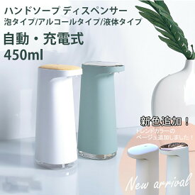 【クーポン利用で10％OFF】ソープディスペンサー ハンドソープ 自動 泡 アルコール 液体 充電 450ml 防水 静音 キッチン 洗面所 手洗い【nl5202-0003】【即納販売】宅込