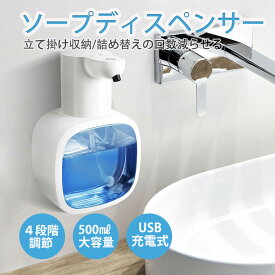 【クーポン利用で30％OFF】ソープディスペンサー 4段階調節 立て掛け 大容量 500ml USB充電 壁掛け 防水 キッチン 洗面所 手洗い【nl5202-0006】【即納販売】宅込