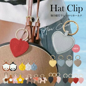 【1点328円〜！3点購入＆クーポン利用で】ハットクリップ 強力磁石で帽子をとめる 帽子クリップ クリップ キャップクリップ 帽子収納ホルダー キーホルダー 雑貨 【即納販売】【os206-906】メ込