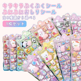 【まとめ買いクーポン利用で1点189円】おしりシール きらきらぷくぷくシール ぷにぷに 1枚 立体感 手帳 ノート デコレーション 動物 スイーツ メッセージカード スマホ ギフト 　【即納販売】【os206-924】メ込