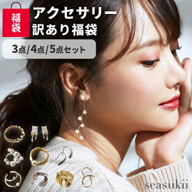 訳あり福袋 アクセサリー リング 指輪 ピアス イヤリング イヤーカフ ネックレス ブレスレット サンプル品 2026 3点 4点 5点 セット レディース ユニセックス 訳あり 9号 10号 11号 13号 14号 ハッピーバッグ 人気商品も入る