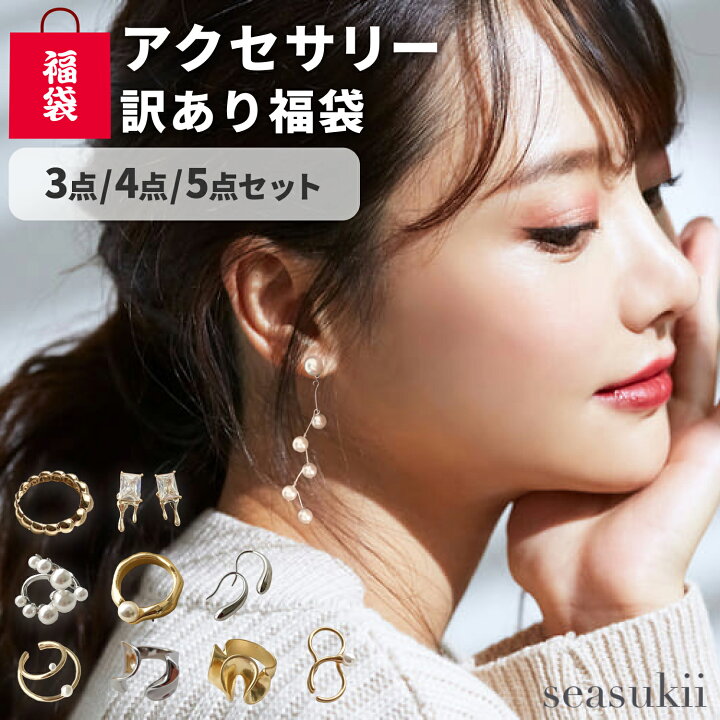 楽天市場】アクセサリー 福袋 訳あり 2025 3点 4点 5点 セット 