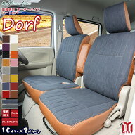 シートカバー 【一列目のみ 全席セット】 デニム シリーズ ドルフ タントファンクロス 専用 設計 車 難燃…