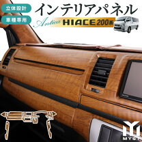 楽天市場】ハイエース インテリアパネル 茶木目（パーツ｜車用品）：車 