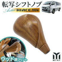楽天市場】シフトノブ ハイエース（車用品｜車用品・バイク用品）の通販