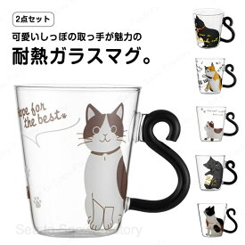 耐熱 カップ 贈り物 グラス おしゃれ 友達 おしゃれ 猫 ガラスコップ プレゼント かわいい マグカップ クリア ガラス 耐熱グラス コップ 可愛い 子供 【2個セット】猫柄 【2個セット】猫柄 ネコ 大きめ 祝い 大人 食器 ギフト 動物 アニマル 猫グッズ