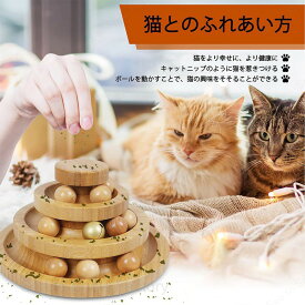 送料無料 猫 おもちゃ ボール 木製 一人遊び 猫おもちゃ ねこ おもちゃ 猫じゃらし ネコ 竹製 ボール回転盤 猫じゃらし ボール 回転 タワー ぐるぐる 遊ぶ盤 猫 玩具 ねこじゃらし 猫遊び ひとり遊び 猫用品 ペット用品 遊べる 運動不足 ストレス解消