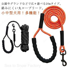 絡まりにくい 光る 丸ロープ 20m 犬 リード 大型犬 ロングリード 10m 15m 犬用 ロープ 適度な伸縮性 小型犬 中型犬 丸ヒモ 丸紐 太さ8mm 丸ロープ トレーニングリード 頑丈 収納ラクラク 丈夫 しつけ用 丸ひも 牽引ロープ 牽引リード 反射付き