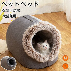 ペットベッド 手提げ 持ち手付き 猫ベッド ねこ ドーム型 ねこマット ペットソファ 犬 猫用ベッド 猫ハウス キャットハウス 冬用 洗える 犬用 小型犬対応 もこもこ ふかふか かわいい おしゃれ ふわふわ 暖かい 保温防寒対策 冬の寒さ対策ペットハウス