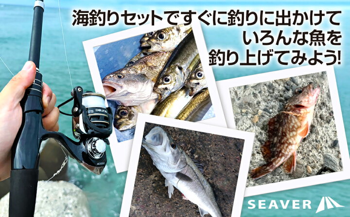 楽天市場】SEAVER 釣り セット 【ベテランアングラー監修】釣り竿 釣り 