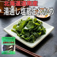 北海生わかめ 国産 生わかめ 若芽 国産わかめ 150g 海藻サラダ わかめ わかめスープ 新わかめ 塩蔵わかめ…