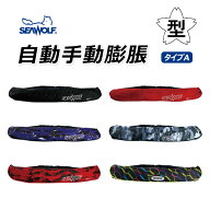 SEAWOLF(シーウルフ)　SW-J-F06　腰巻 ライフジャケット　桜マーク　自動・手動膨脹式　TYPE-A　ベルトタ…
