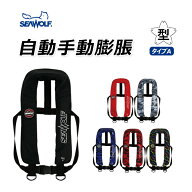 SEAWOLF(シーウルフ) SW-J-F03 ライフジャケット　桜マーク　自動・手動膨脹式　救命胴衣　国土交通省型…