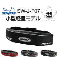 【スーパーセール】シーウルフ　SW-J-F07　小型軽量　ライフジャケット　桜マーク　自動・手動膨脹式　TY…