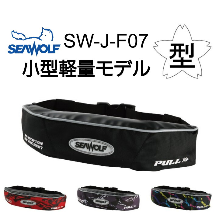 楽天市場】【7月1日再販開始！】シーウルフ SW-J-F07 小型軽量 ライフ 