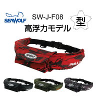 SEAWOLF（シーウルフ）高浮力　ライフジャケット　桜マーク　SW-J-F08　自動・手動膨脹式　TYPE-A　腰巻…