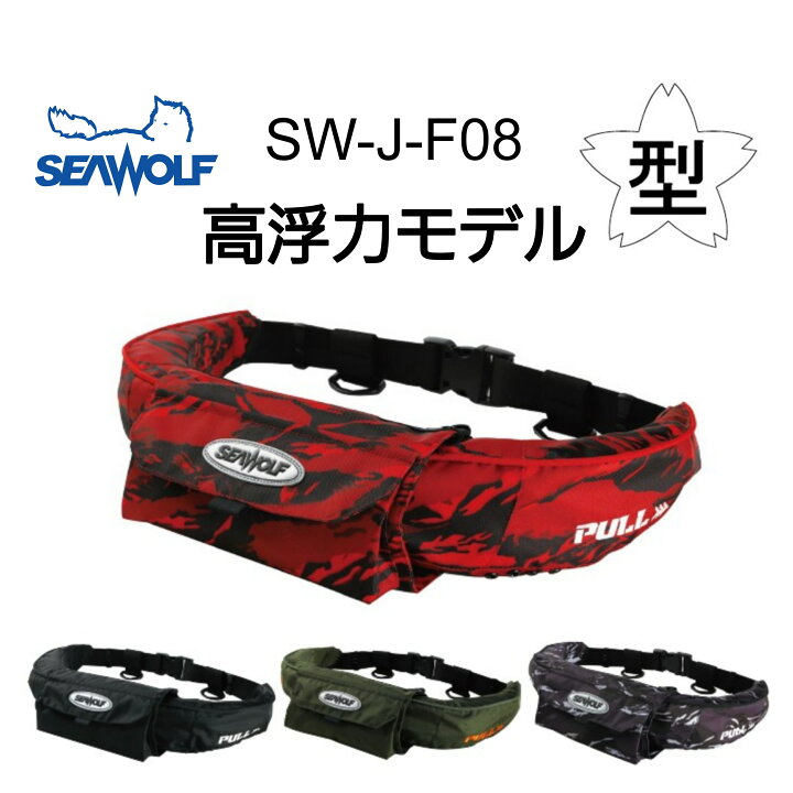 楽天市場】シーウルフ SW-J-F08 高浮力 ライフジャケット 桜マーク 