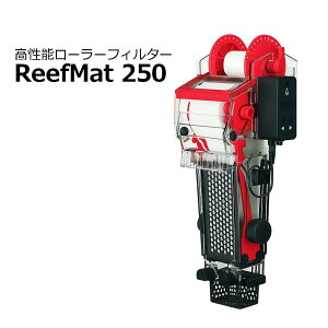 海底世界 水中フィルター 浄化槽 ReefMat250 レッドシー リーフマット 250