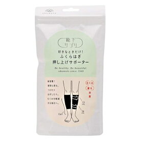 【一般医療機器】靴下サプリ　ふくらはぎ押し上げサポーター　L　ブラック