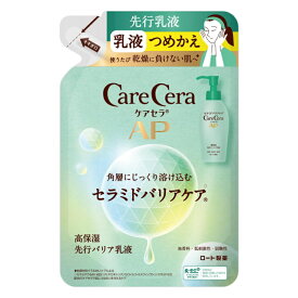 ケアセラ(CareCera) AP 高保湿先行バリア乳液 つめかえ 130ml(ワセリン 高圧乳化技術×8種の天然型セラミド配合 高保湿)乾燥肌 敏感肌