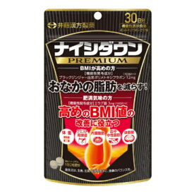 井藤漢方製薬 ダイエットサプリメント【ナイシダウンPREMIUM 30日分 [機能性表示食品]】
