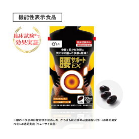 【機能性表示食品】キューサイ 腰サポートEX 28.35g（315mg×90粒）約30日分
