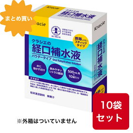 ◆クラシエの経口補水液 パウダータイプ 500ml用×10袋（101g）