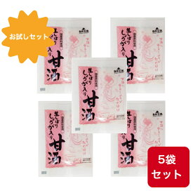 【お試しセット】【リニューアル】 生しぼりしょうが入り 甘酒 16g×5袋 温活 冷え 冷え性 健康 食塩無添加 栄養 酒粕