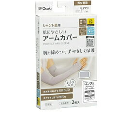 【透析】OO Osaki(オオサキ) 肌にやさしいアームカバー ロング丈 フリーサイズ ライトグレー 2枚入 シャント肢保護 日本製 75311