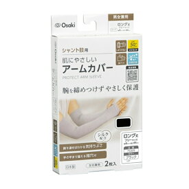 【透析】OO Osaki(オオサキ) 肌にやさしいアームカバー ロング丈 フリーサイズ ブラック 2枚入 シャント肢保護 日本製 75309