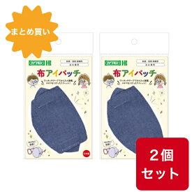 【まとめ買い】【2個セット】布アイパッチ 子ども用 斜視・弱視訓練用 青