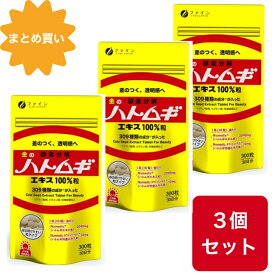 【まとめ買い】【3個セット】ファイン 金のハトムギエキス100%粒 300粒 30日分