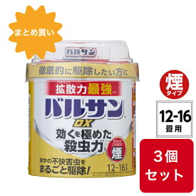 【まとめ買い】【3個セット】【煙タイプ】バルサン DX くん煙剤 12~16畳用 / バルサンで拡散力最強/効くを極めた殺虫力/家中の不快害虫を徹底駆除/スミズミまでよく効く/シュッとこするだけ