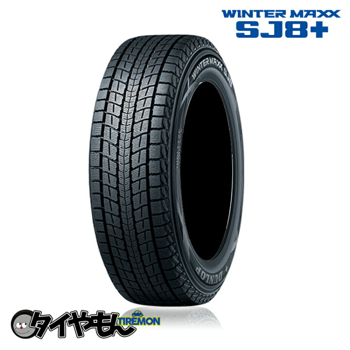 楽天市場】ダンロップ ウィンターマックス SJ8 プラス 215/65R16 98Q 