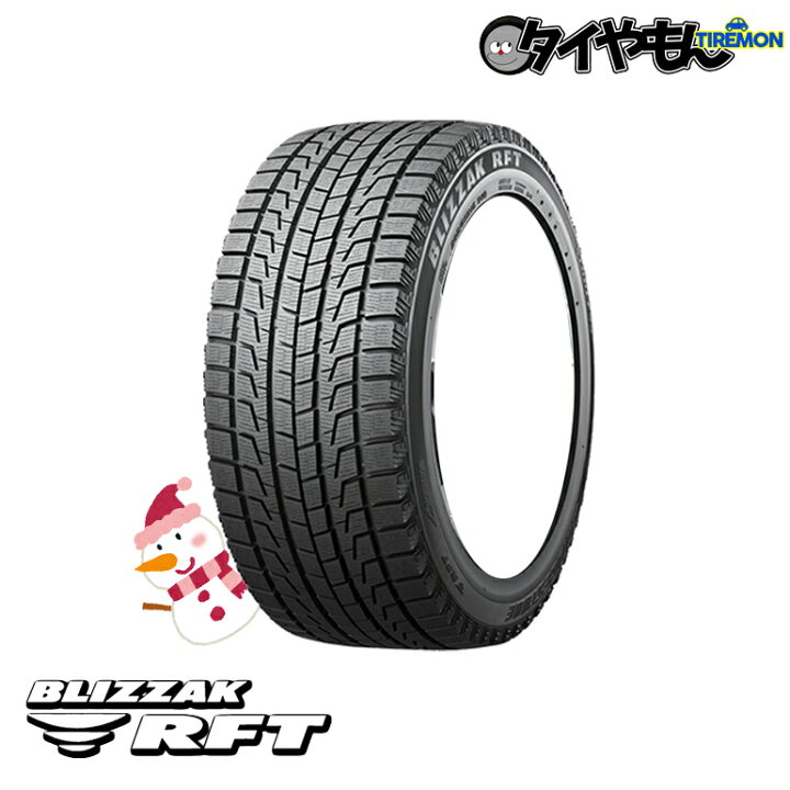 楽天市場 ブリヂストン ブリザック Rft 225 55r17 新品タイヤ 1本価格 国産 スタッドレス 冬用タイヤ 安い 価格 ランフラットタイヤ 225 55 17 タイやもん